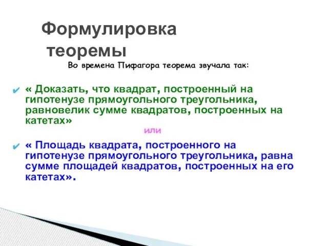 « Доказать, что квадрат, построенный на гипотенузе прямоугольного треугольника, равновелик сумме квадратов,