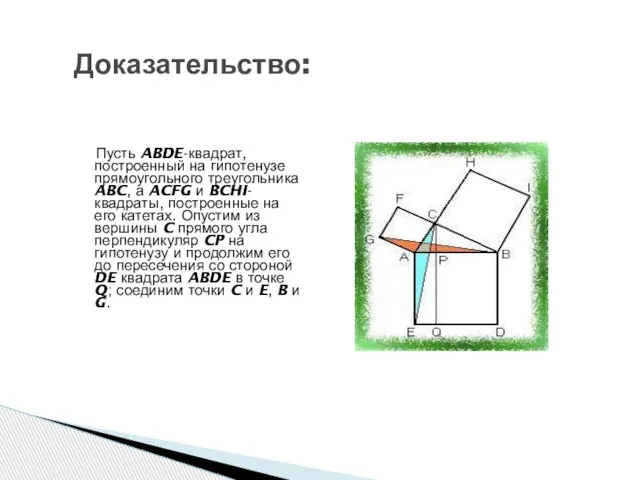 Доказательство: Пусть ABDE-квадрат, построенный на гипотенузе прямоугольного треугольника ABC, а ACFG и