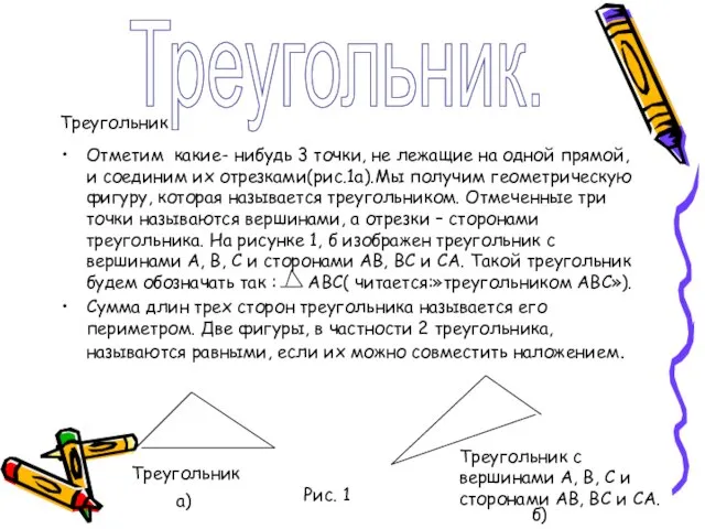 Треугольник Отметим какие- нибудь 3 точки, не лежащие на одной прямой, и