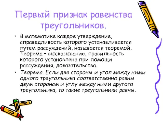 Первый признак равенства треугольников. В математике каждое утверждение, справедливость которого устанавливается путем