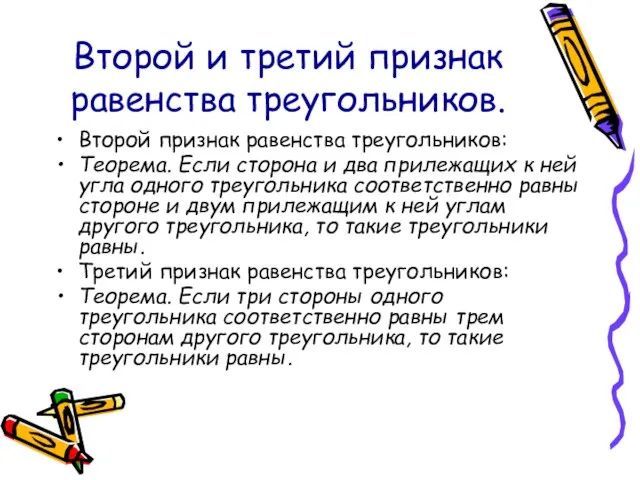 Второй и третий признак равенства треугольников. Второй признак равенства треугольников: Теорема. Если