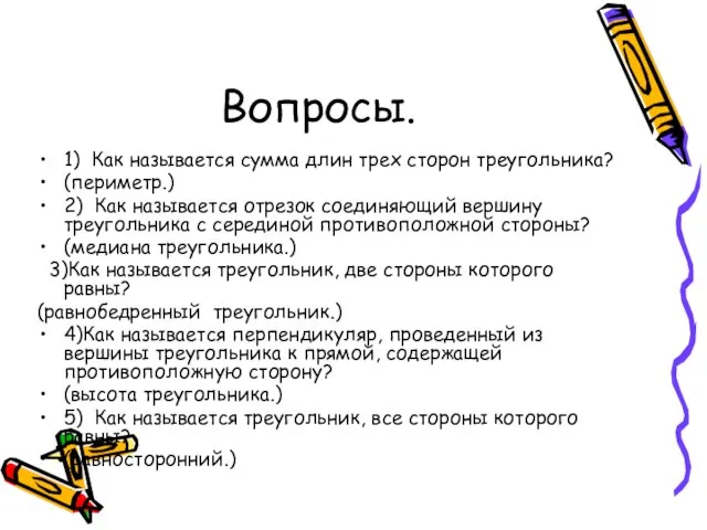 Вопросы. 1) Как называется сумма длин трех сторон треугольника? (периметр.) 2) Как