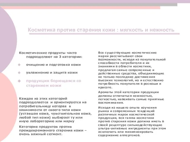 Косметика против старения кожи : мягкость и нежность Косметические продукты часто подразделяют