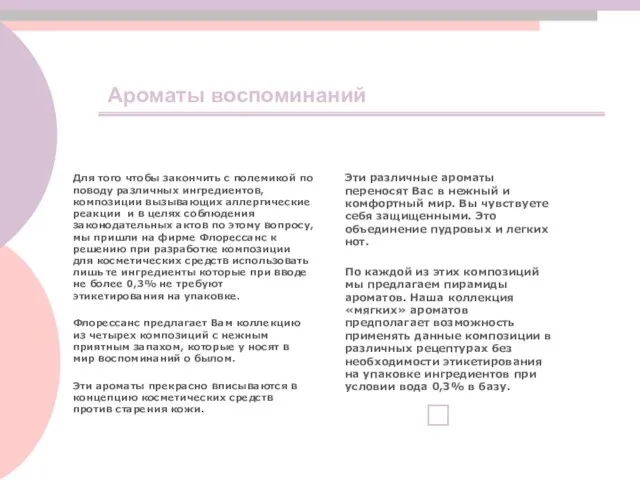 Ароматы воспоминаний Эти различные ароматы переносят Вас в нежный и комфортный мир.