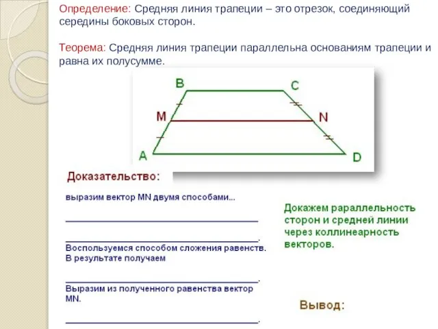 Определение: Средняя линия трапеции – это отрезок, соединяющий середины боковых сторон. Теорема: