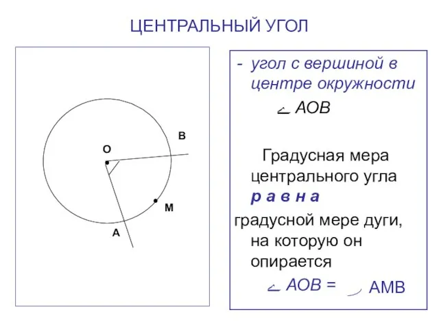 ЦЕНТРАЛЬНЫЙ УГОЛ угол с вершиной в центре окружности ے АОВ Градусная мера