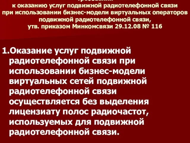 Требования к оказанию услуг подвижной радиотелефонной связи при использовании бизнес-модели виртуальных операторов