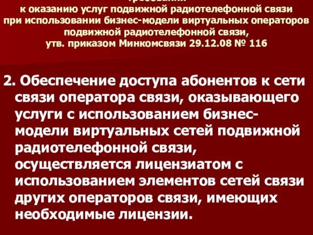 Требования к оказанию услуг подвижной радиотелефонной связи при использовании бизнес-модели виртуальных операторов