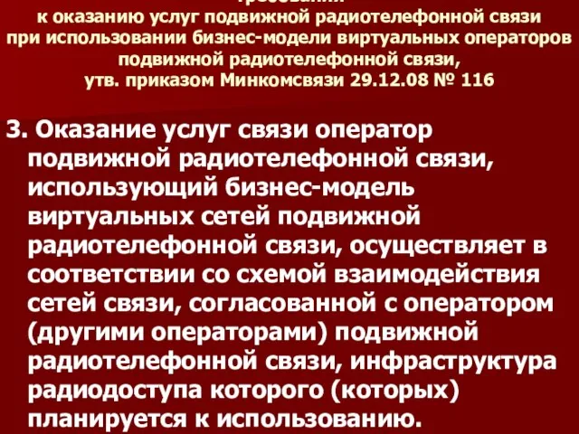 Требования к оказанию услуг подвижной радиотелефонной связи при использовании бизнес-модели виртуальных операторов