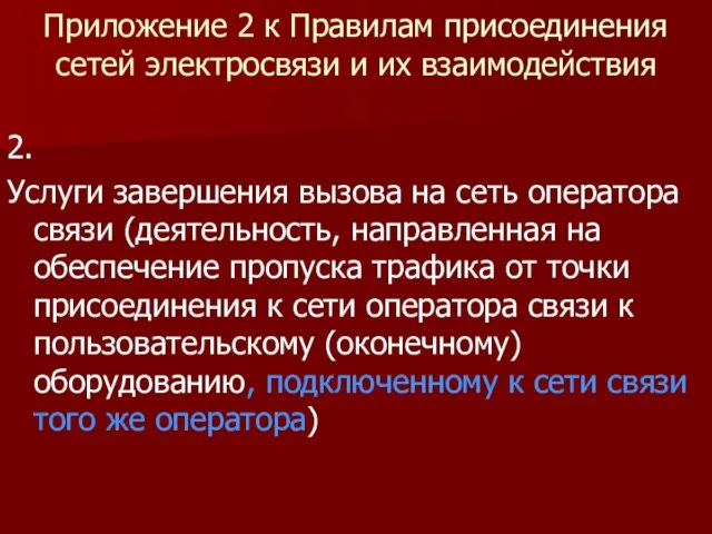 Приложение 2 к Правилам присоединения сетей электросвязи и их взаимодействия 2. Услуги