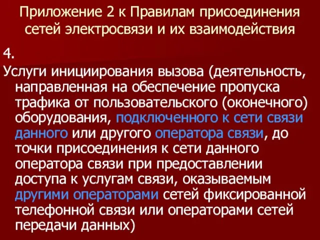 Приложение 2 к Правилам присоединения сетей электросвязи и их взаимодействия 4. Услуги