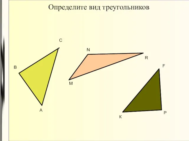 Определите вид треугольников А В С М N R К Р F