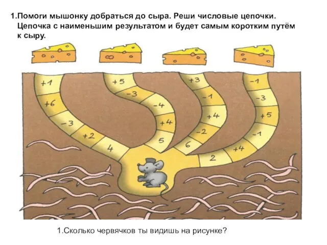 Помоги мышонку добраться до сыра. Реши числовые цепочки. Цепочка с наименьшим результатом