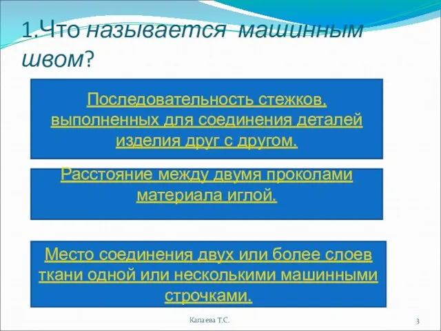 1.Что называется машинным швом? Капаева Т.С. Последовательность стежков, выполненных для соединения деталей