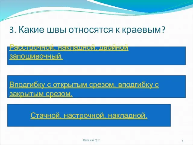 3. Какие швы относятся к краевым? Капаева Т.С. Расстрочной, накладной, двойной запошивочный.