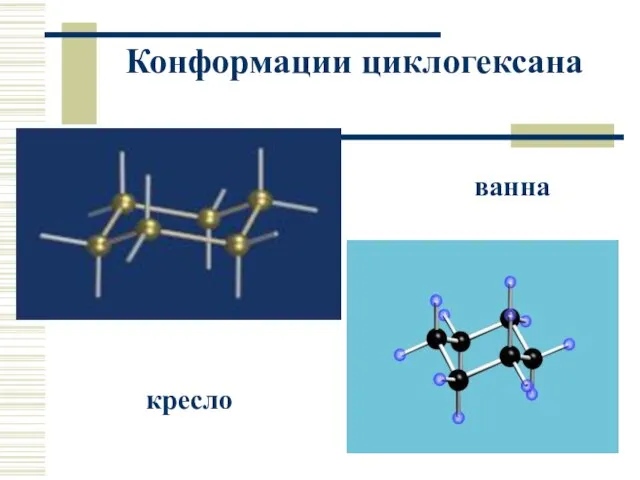 Конформации циклогексана ванна кресло