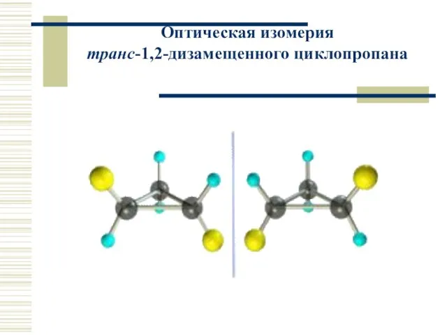 Оптическая изомерия транс-1,2-дизамещенного циклопропана