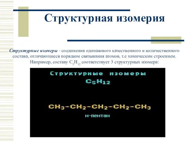 Структурная изомерия Структурные изомеры - соединения одинакового качественного и количественного состава, отличающиеся