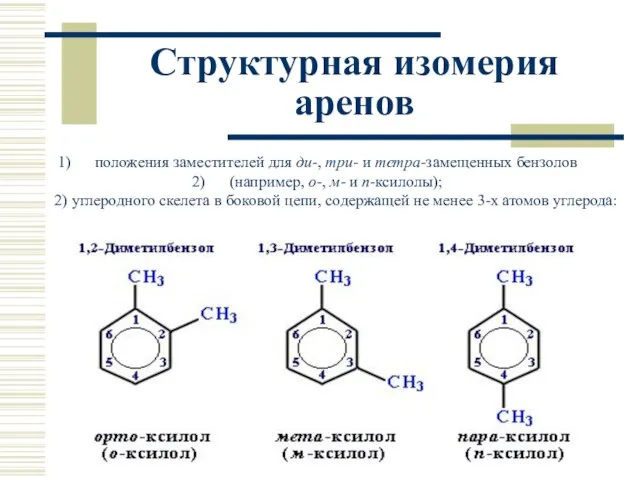 Структурная изомерия аренов положения заместителей для ди-, три- и тетра-замещенных бензолов (например,