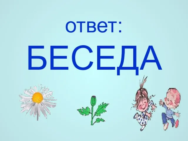 ответ: БЕСЕДА