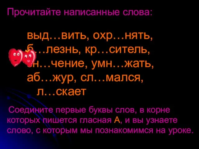 Прочитайте написанные слова: выд…вить, охр…нять, б…лезнь, кр…ситель, зн…чение, умн…жать, аб…жур, сл…мался, л…скает