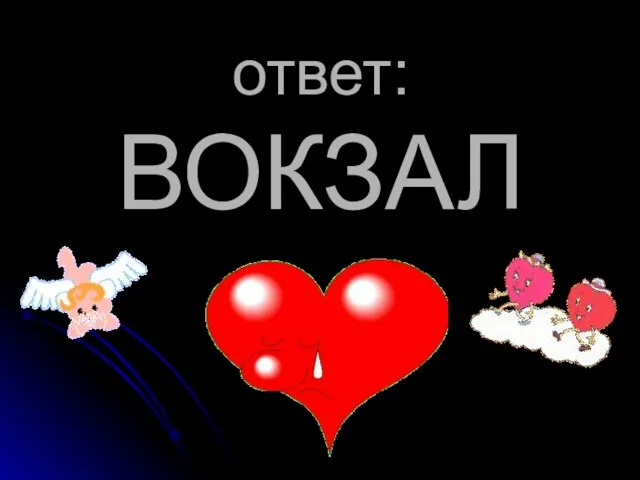 ответ: ВОКЗАЛ