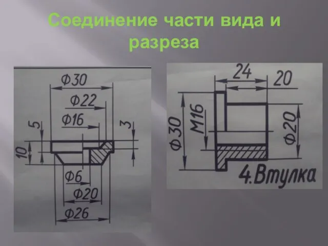 Соединение части вида и разреза