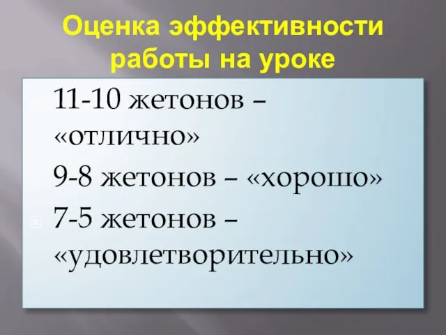 Оценка эффективности работы на уроке 11-10 жетонов – «отлично» 9-8 жетонов –