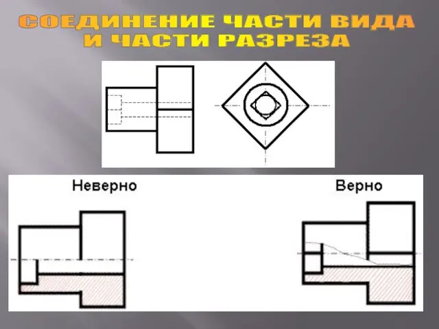 СОЕДИНЕНИЕ ЧАСТИ ВИДА И ЧАСТИ РАЗРЕЗА