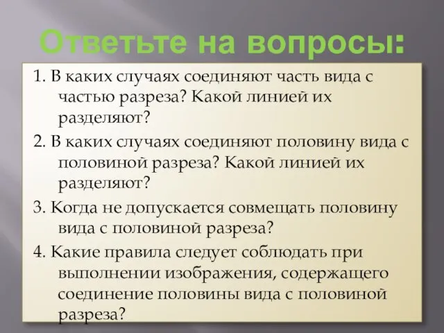 Ответьте на вопросы: 1. В каких случаях соединяют часть вида с частью