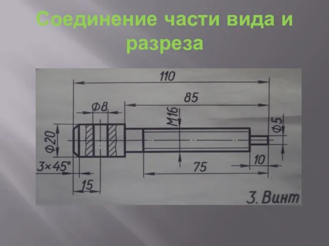 Соединение части вида и разреза