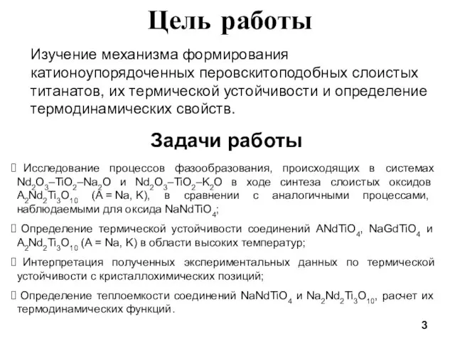 Цель работы Изучение механизма формирования катионоупорядоченных перовскитоподобных слоистых титанатов, их термической устойчивости