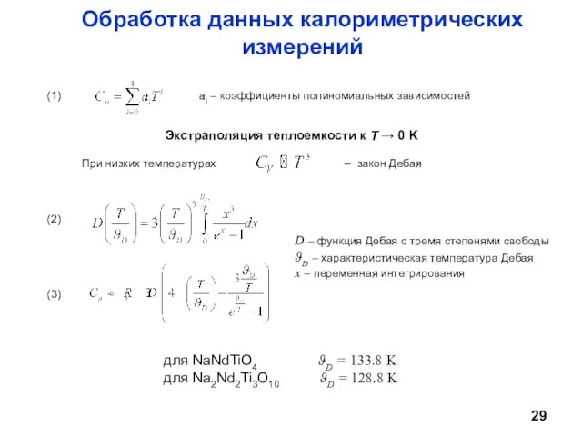 Обработка данных калориметрических измерений D – функция Дебая с тремя степенями свободы