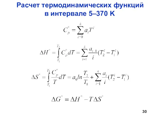 Расчет термодинамических функций в интервале 5–370 K