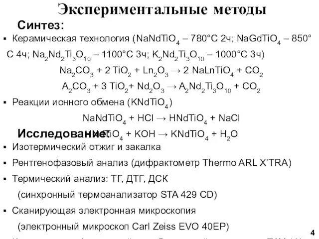 Экспериментальные методы Синтез: Керамическая технология (NaNdTiO4 – 780°C 2ч; NaGdTiO4 – 850°C