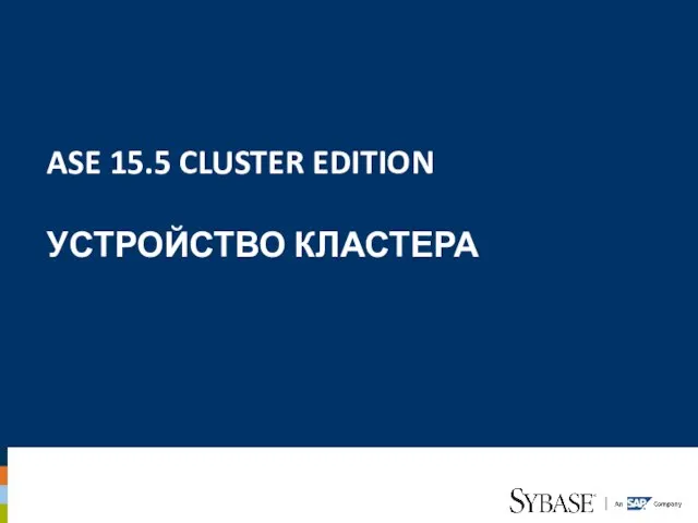 ASE 15.5 CLUSTER EDITION УСТРОЙСТВО КЛАСТЕРА