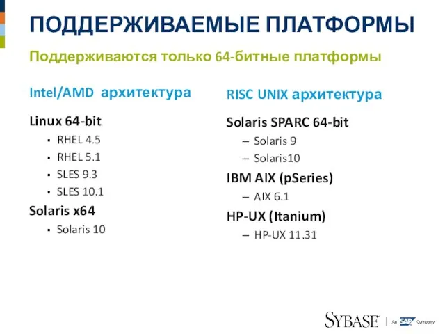 ПОДДЕРЖИВАЕМЫЕ ПЛАТФОРМЫ Поддерживаются только 64-битные платформы RISC UNIX архитектура Solaris SPARC 64-bit