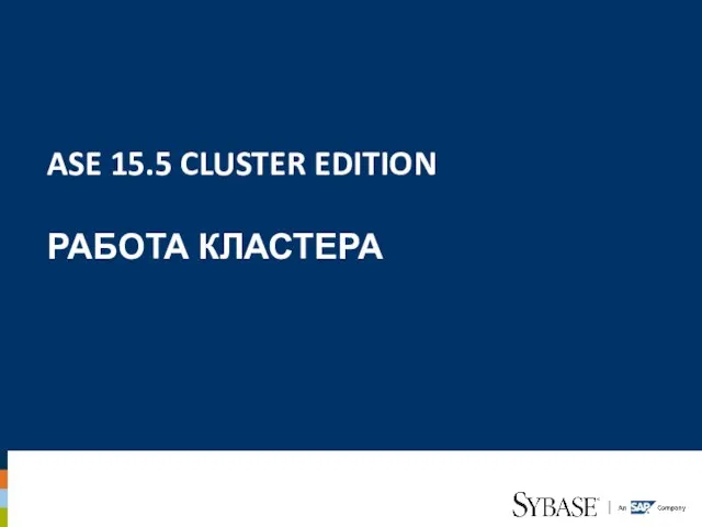 ASE 15.5 CLUSTER EDITION РАБОТА КЛАСТЕРА