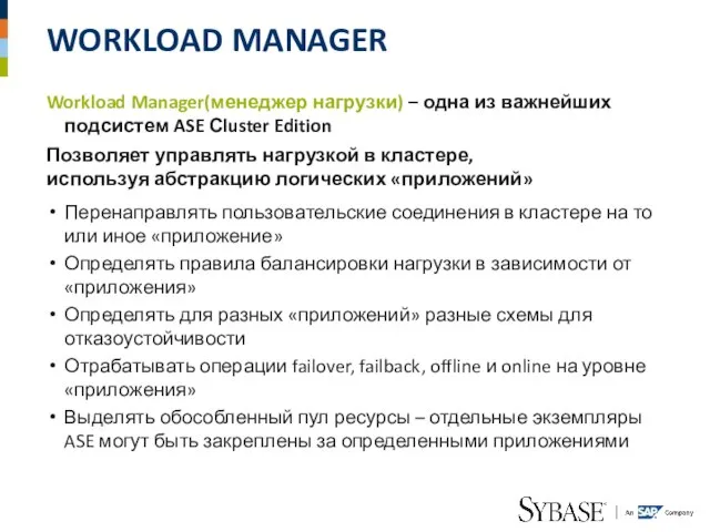 WORKLOAD MANAGER Workload Manager(менеджер нагрузки) – одна из важнейших подсистем ASE Сluster