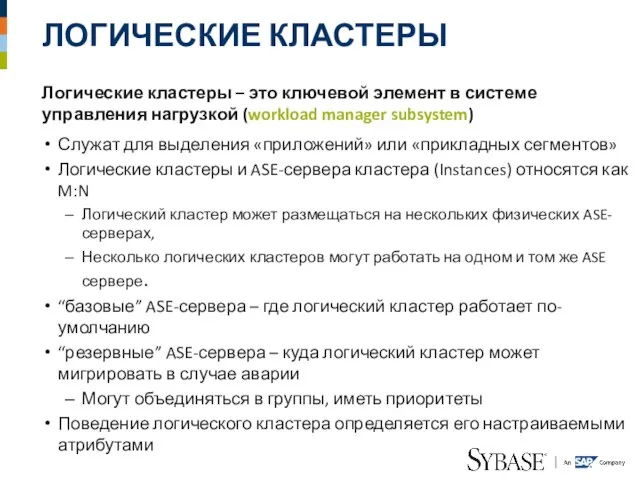 ЛОГИЧЕСКИЕ КЛАСТЕРЫ Логические кластеры – это ключевой элемент в системе управления нагрузкой