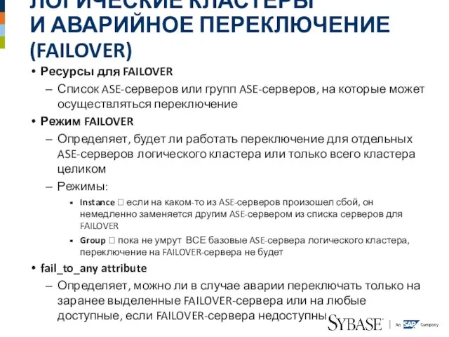 ЛОГИЧЕСКИЕ КЛАСТЕРЫ И АВАРИЙНОЕ ПЕРЕКЛЮЧЕНИЕ (FAILOVER) Ресурсы для FAILOVER Список ASE-серверов или