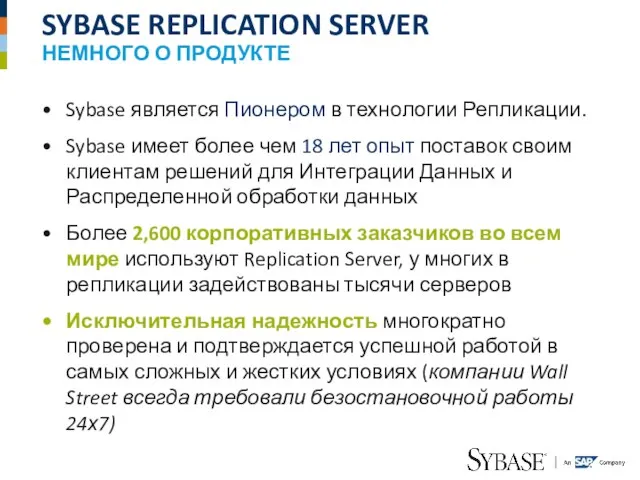 SYBASE REPLICATION SERVER НЕМНОГО О ПРОДУКТЕ Sybase является Пионером в технологии Репликации.