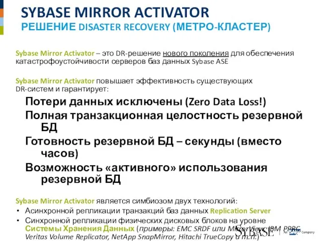 SYBASE MIRROR ACTIVATOR РЕШЕНИЕ DISASTER RECOVERY (МЕТРО-КЛАСТЕР) Sybase Mirror Activator – это