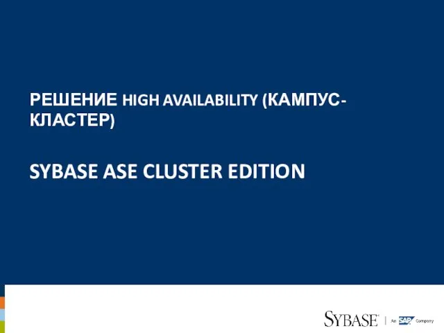 РЕШЕНИЕ HIGH AVAILABILITY (КАМПУС-КЛАСТЕР) SYBASE ASE CLUSTER EDITION