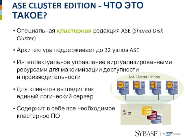 ASE CLUSTER EDITION - ЧТО ЭТО ТАКОЕ? Специальная кластерная редакция ASE (Shared