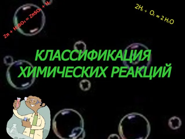 Zn + H2SO4 = ZnSO4 + H2 2H2 + O2 = 2 H2O КЛАССИФИКАЦИЯ ХИМИЧЕСКИХ РЕАКЦИЙ