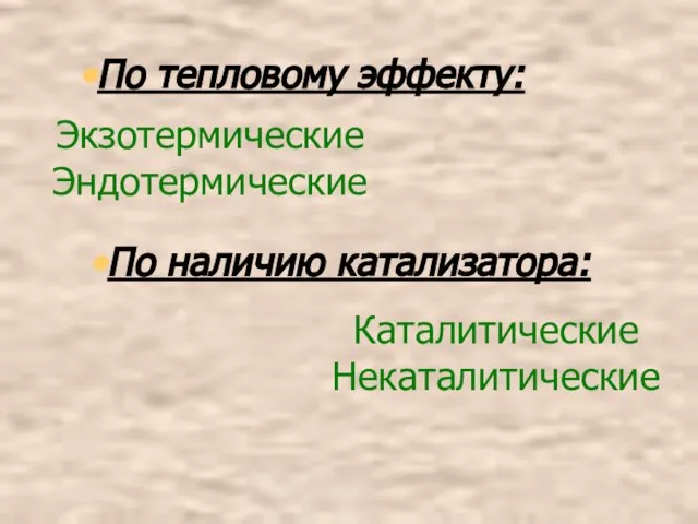 По тепловому эффекту: По тепловому эффекту: Экзотермические Эндотермические Каталитические Некаталитические По наличию катализатора: