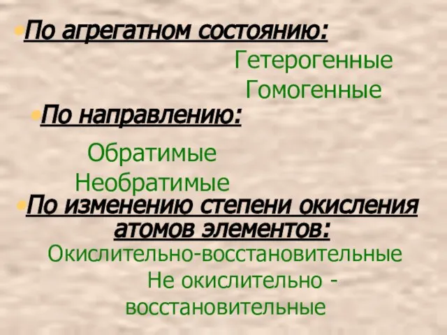 По агрегатном состоянию: Гетерогенные Гомогенные По агрегатном состоянию: Гетерогенные Гомогенные По направлению: