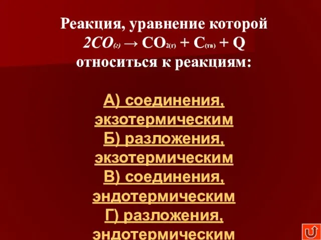 Реакция, уравнение которой 2СО(г) → СО2(г) + С(тв) + Q относиться к