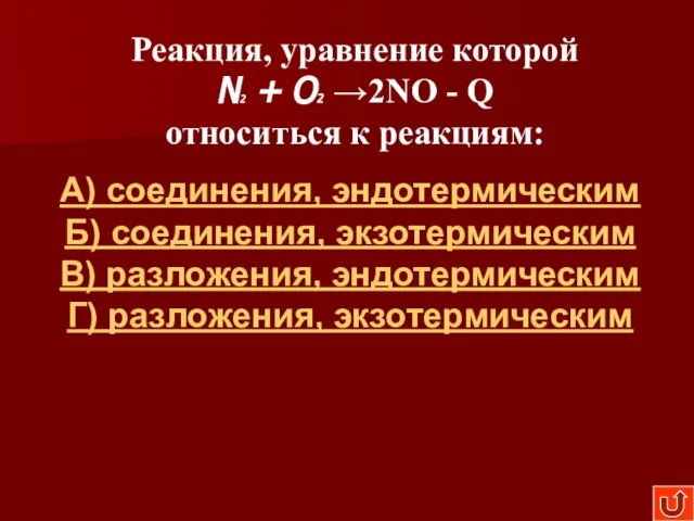 Реакция, уравнение которой N2 + O2 →2NO - Q относиться к реакциям: